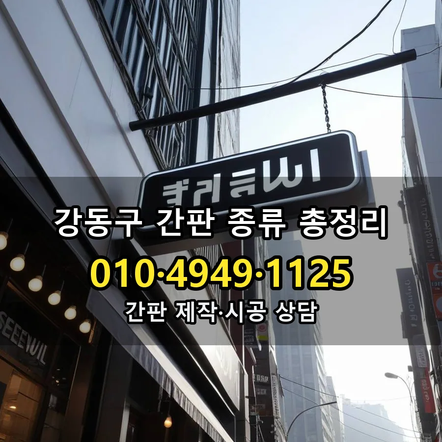 간판 종류 총정리 시공 사진